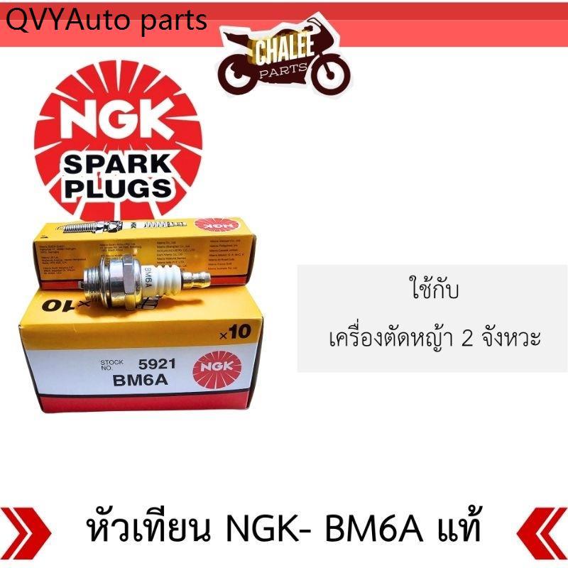 Product Introduction of หัวเทียนNGKแท้💯 รุ่น BM6A ใช้กับเครื่องตัดหญ้า 2 จังหวะ 4