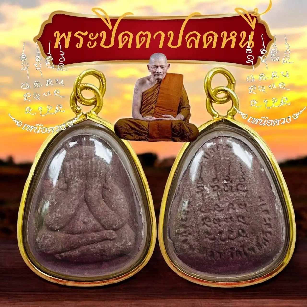 พระปิดตารุ่นปลดหนี้ เลี่ยมกรอบกันน้ำผ่าหวายอย่างดี หลวงปู่มหาศิลา พระปิดตา วัตถุมงคล