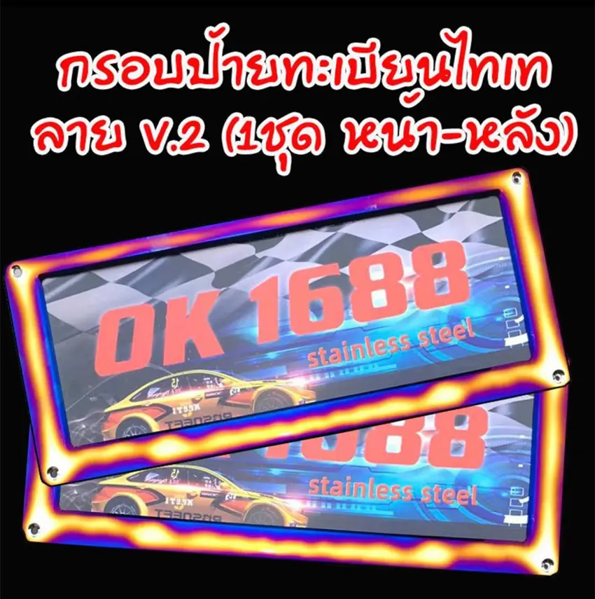 ป้ายทะเบียนไทเทเนียม ป้ายสเตนเลสแท้ ใส่ได้กับรถทุกรุ่น ได้ 2 ชิ้น พร้อมอุปกรณ์ครบชุด V.7 กรอบป้ายทะเบียนไทเท สแตนเลสแท้ (2 ชิ้น:หน้า-หลัง)