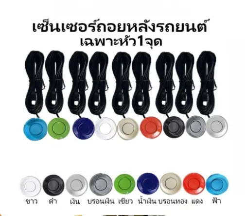 BKK XENON เซ็นเซอร์ถอยหลังรถยนต์สำรอง เฉพาะหัวเซ็นเซอร์ 1 จุด มีทั้งหมด 9 สีให้เลือก สามารถติดตั้งได้กับรถยนต์ทุกรุ่น