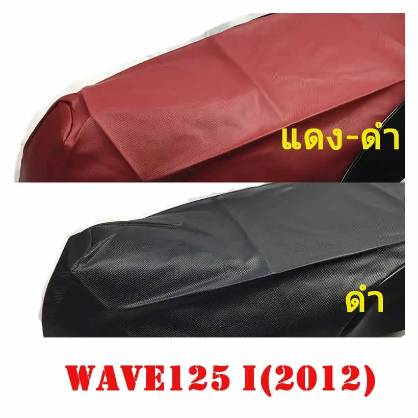 ผ้าเบาะรถ WAVE-125i (2012)(ไม่ใช่ยางยืด)หนังเบาะเย็บหัว เย็บท้าย ทรงเดิม***รุ่นปลาวาฬ***