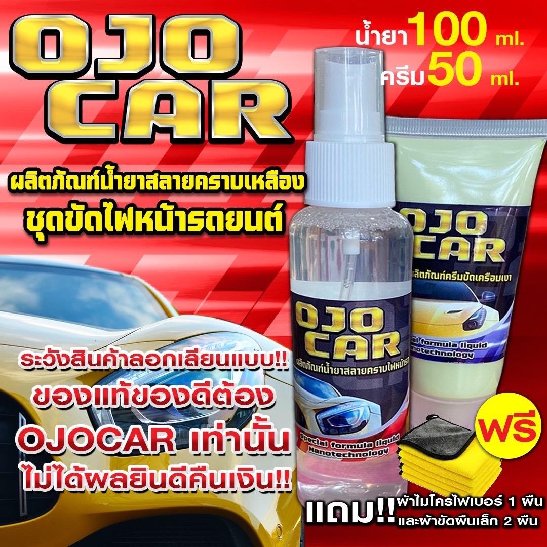 OJOCAR น้ำยาขัดไฟหน้ารถยนต์ 100 ML & ครีมขัดเคลือบเงา 50 ML แถมฟรี*ผ้าไมโครไฟเบอร์และผ้านุ่ม 2 ผืน ท