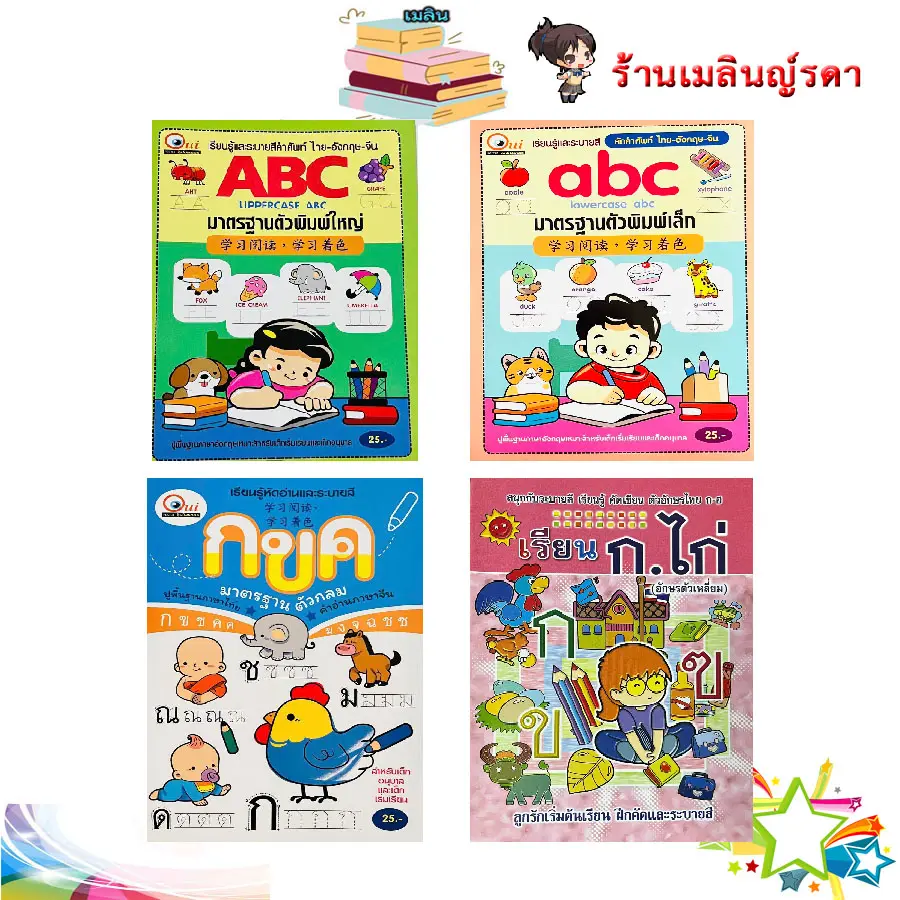 ชุด 4 เล่ม แบบฝึกหัดเขียนตามรอยเส้นประ