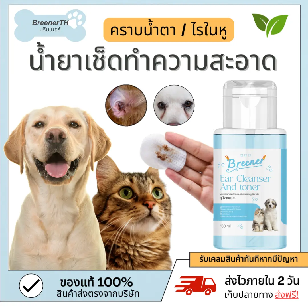 บรีนเนอร์ น้ำยาเช็ดหู และคราบน้ำตา สุนัขและแมว