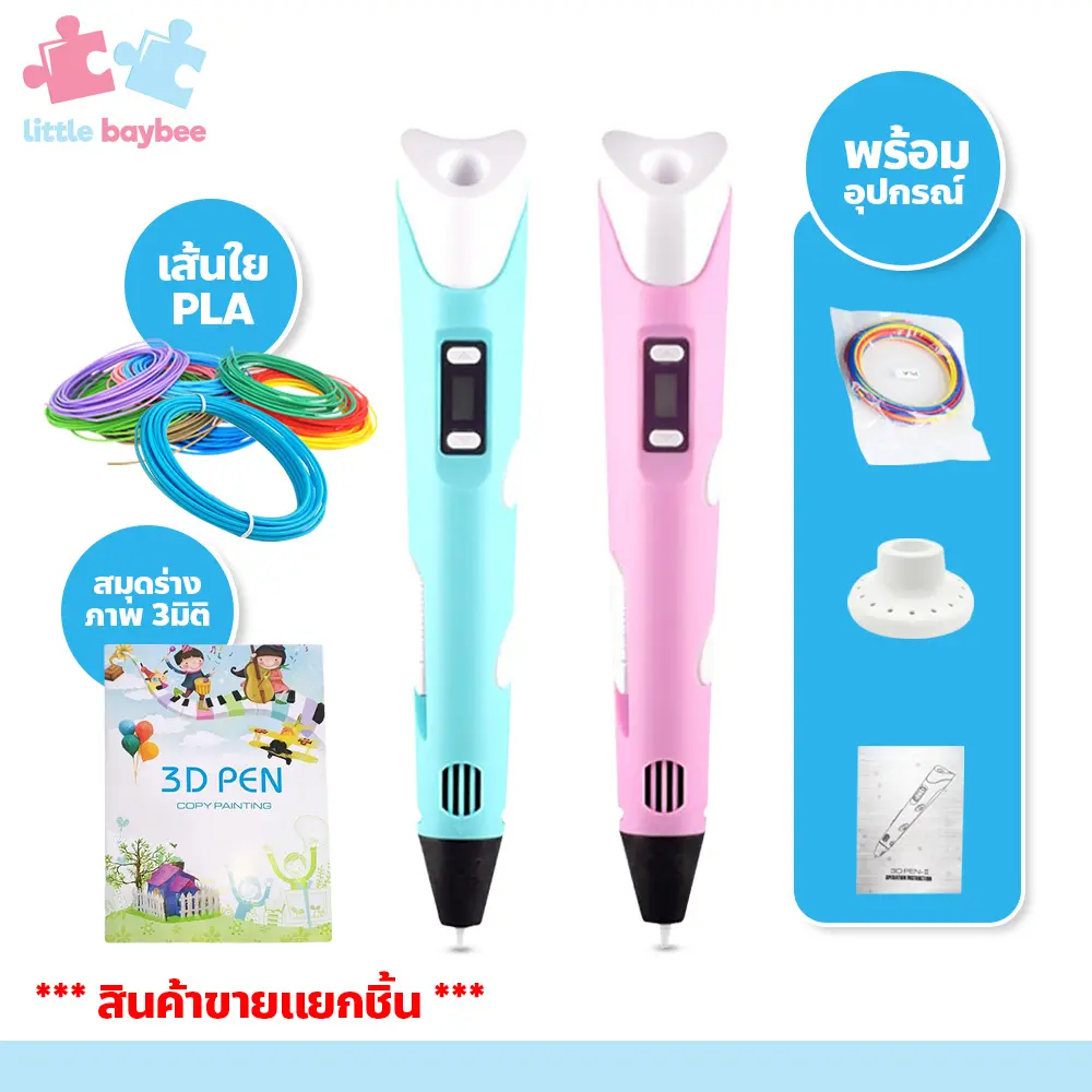[จัดส่งทันที]little-baybee ปากกาวาดภาพ 3มิติ พร้อมอุปกรณ์ Pen Drawing ปากกา 3D