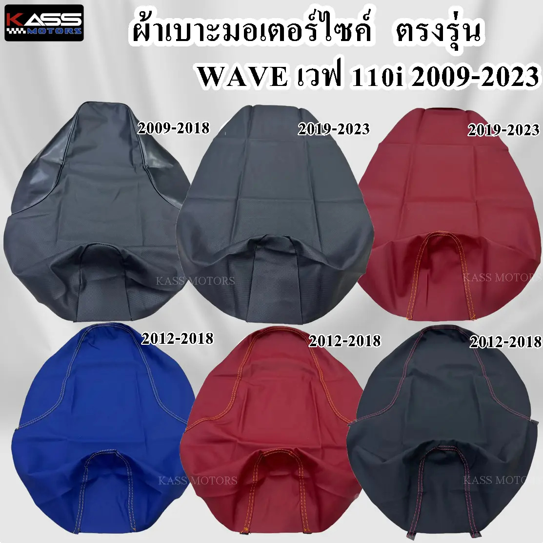 ผ้าหุ้มเบาะ Wave 110i 2009-2023 หนังหุ้มเบาะมอเตอร์ไซค์ ตรงรุ่น