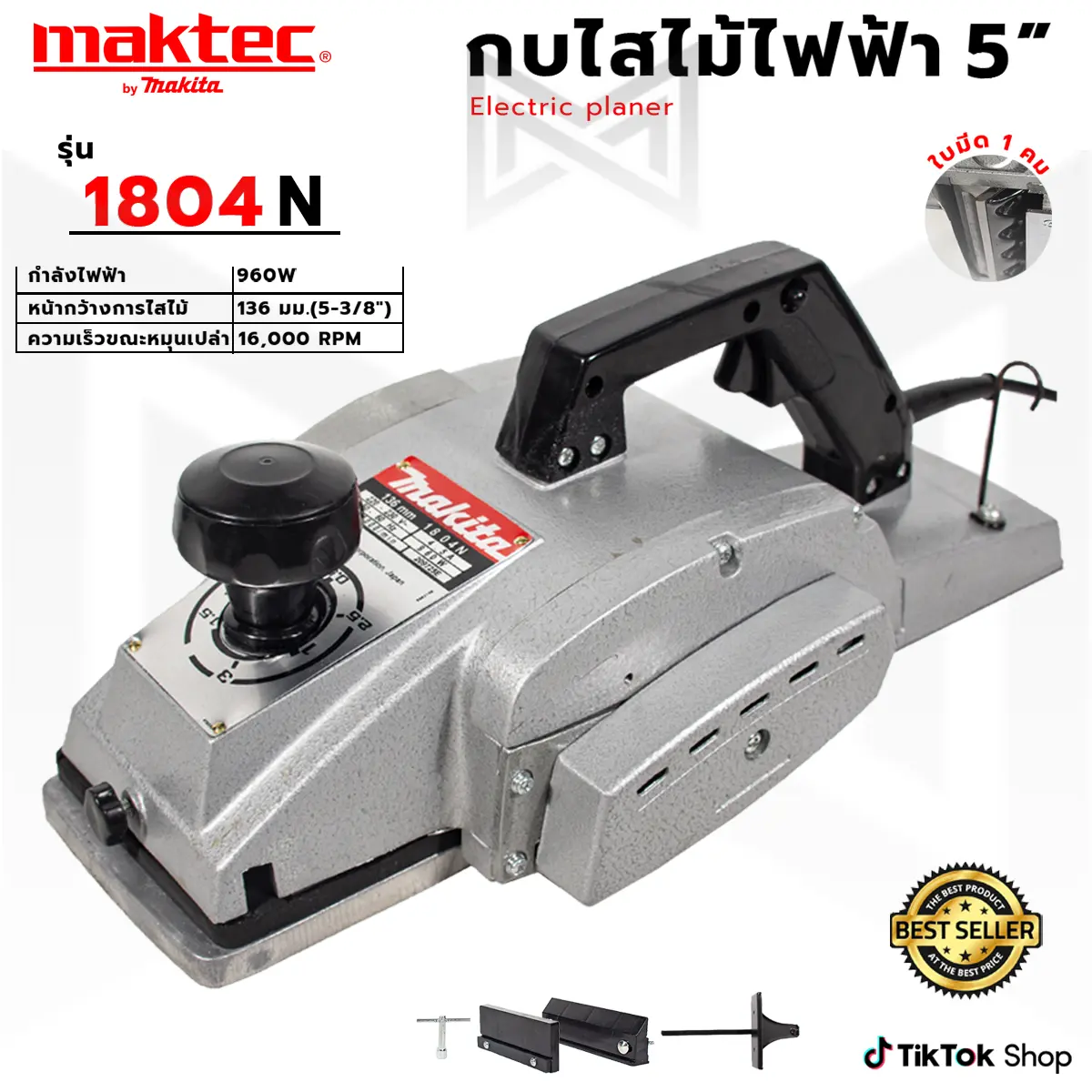 MAKITA กบไสไม้ไฟฟ้า 5 นิ้ว รุ่น 1804 (AAA) ทนทาน หายห่วง
