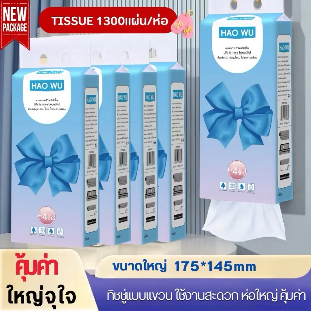【6หิ้ว สุดคุ้ม】โบว์ฟ้า HAOWU 1300เเผ่น/ห่อ หนา 4 ชั้น ทิชชู่แบบดึงแขวนได้ หนานุ่ม ไม่ยุ่ยง่าย กระดาษทิชชู่เช็คหน้าได้ กระดาษชำระ