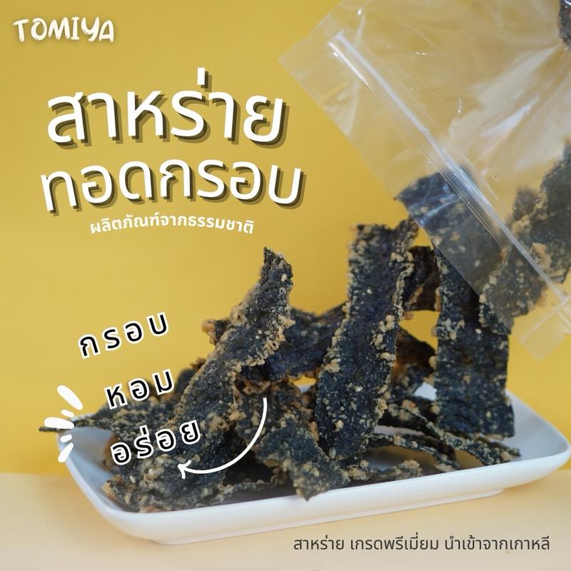 สาหร่ายทอดกรอบ โปร !! 3 ถุงใหญ่ 145 กรัม ฉ่ำเว่อร์ แถมสาหร่ายย่างม้วน 1ถุง 2