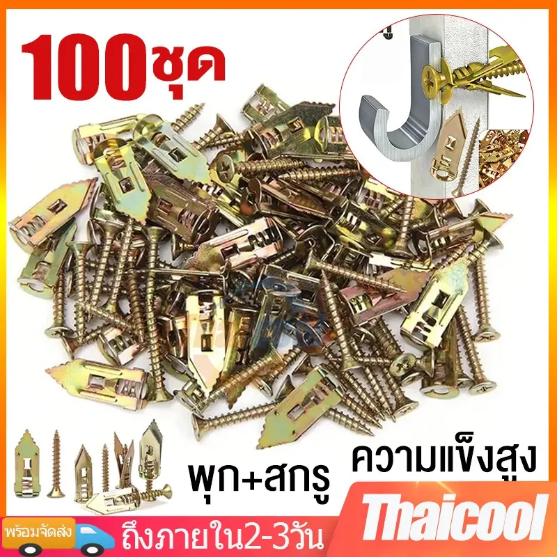 ซีโอดี พุกยึดยิปซั่ม 100ชุด พุกผีเสื้อเหล็ก พุกยิบซั่ม สกรู พุกเหล็ก พุกผีเสื้อเหล็กยิปซั่ม พุกปีกผีเสืม สกรูขยายตัว
