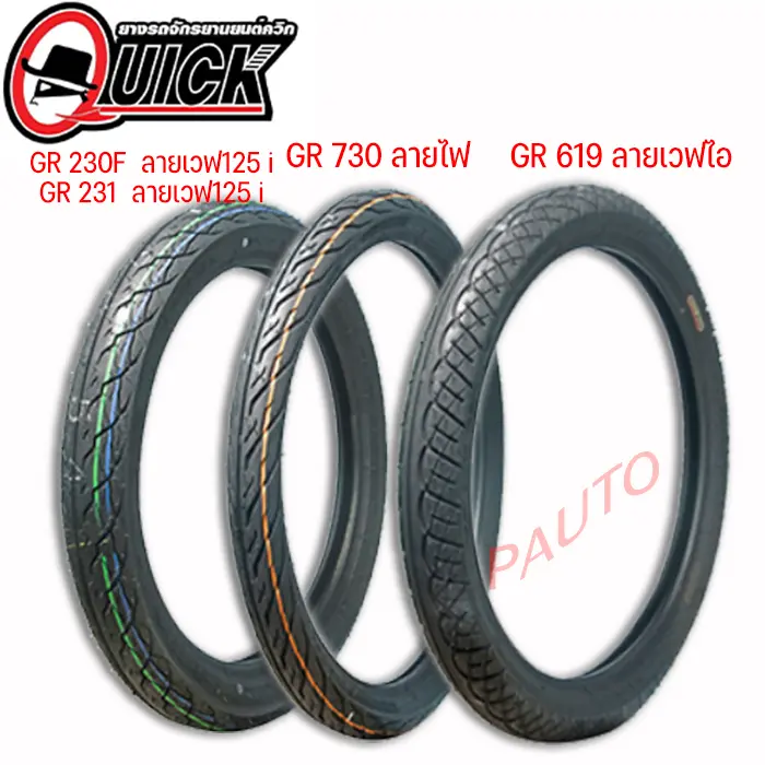 ยางนอกMotorcycle (QUICK)ควิกขอบ14”17”ราคาถูก ราคาต่อ1เส้น