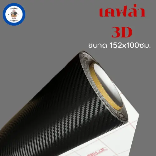 สติ๊กเกอร์ 3D แบบด้าน สีดำ [Alicar แท้ 100%] ขนาด 152x100ซม.