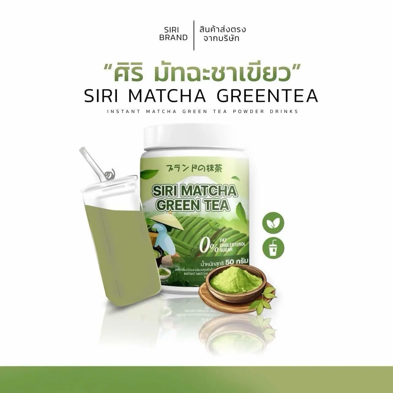 ศิริ มัทฉะชาเขียว (MATCHA GREENTEN) 1 ซอง 50 กรัม ไม่มีน้ำตาล