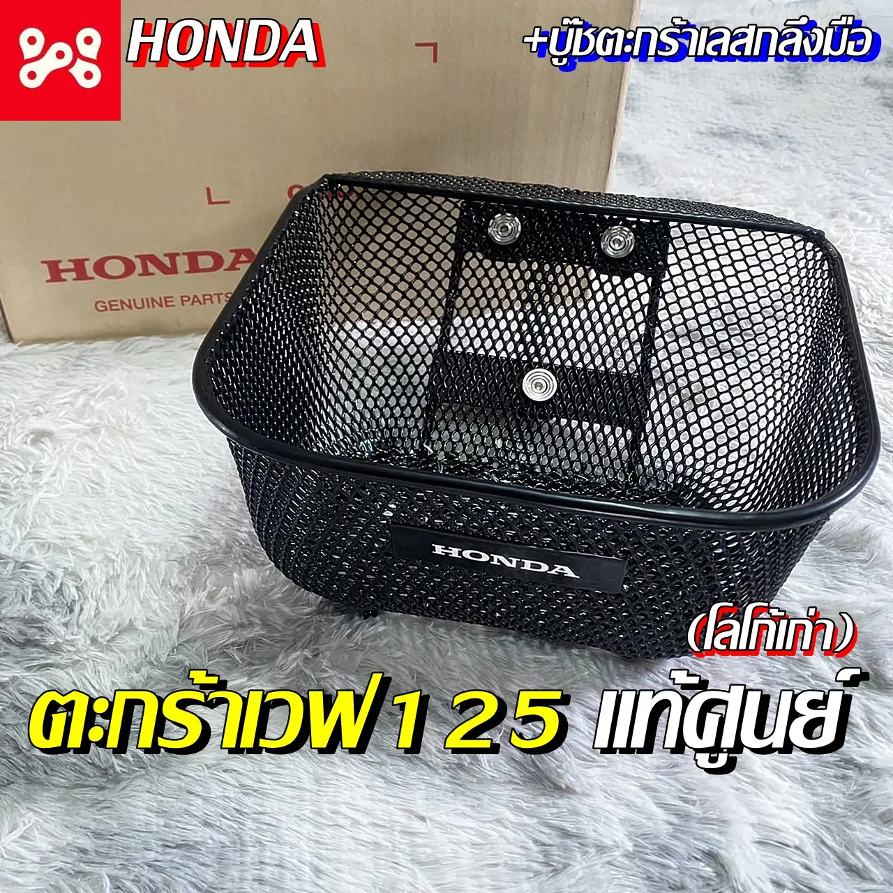 ตะกร้าเวฟเเท้เบิกศูนย์เวฟ125r, s, x, i เวฟ100s (โลโก้เก่า)เพิ่มบู๊ชตะกร้าเลสได้ ยกเว้นเวฟ125LED