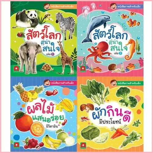 gumady64shop ประโยชน์สด Aksara for kids หนังสือ คำศัพท์ สัตว์ ผัก ผลไม้ (แยกเล่ม)