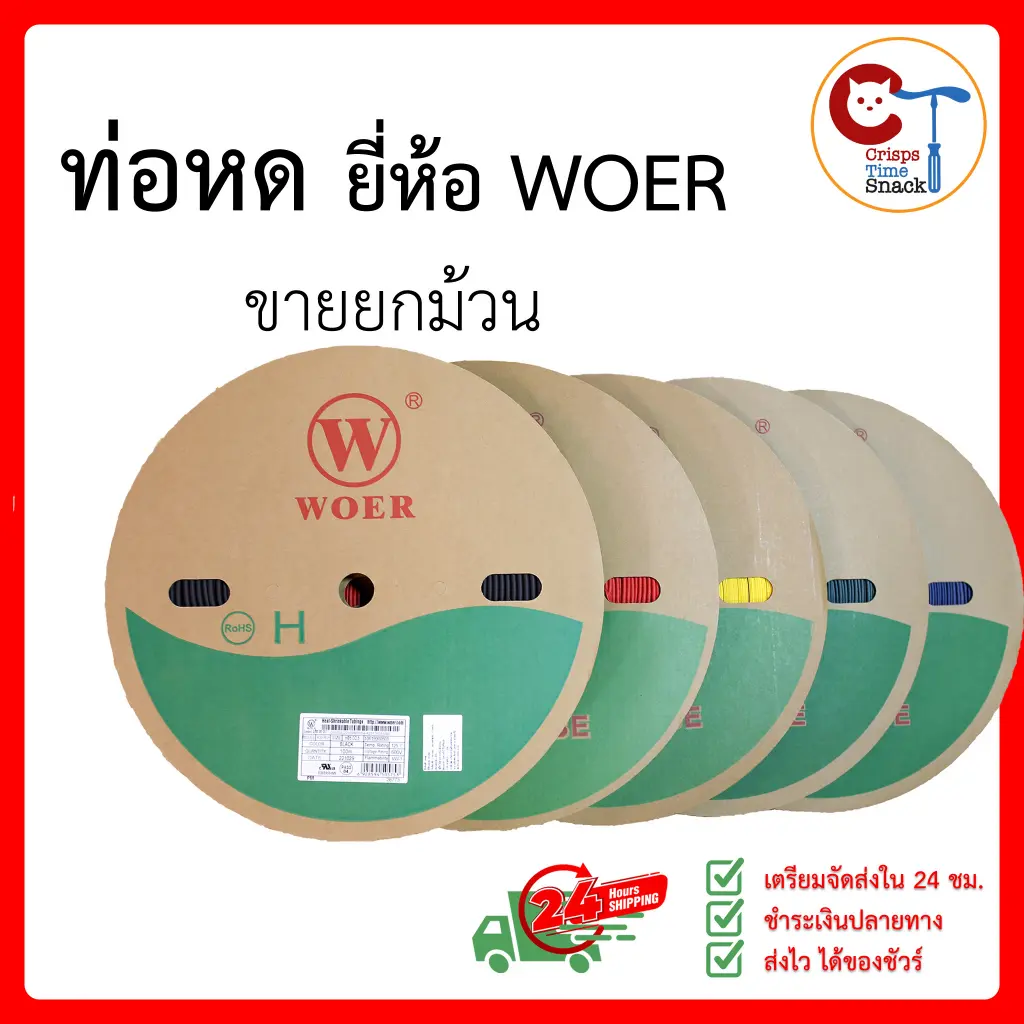 (ยกม้วนถูกกว่า) ท่อหด หุ้มสายไฟต่างๆ ขนาด 2/3/4/5/6/7/8/10/12/15มม. ยี่ห้อ WOER ฉนวนหุ้มสาย Heat Shrinkable Tube
