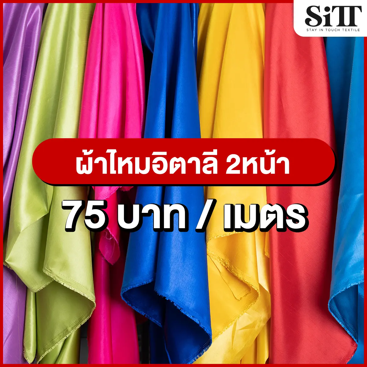 ผ้าไหมอิตาลี2หน้า ผ้าไหมอิตาลี ไหมจิตรลดา ไหมเทียม ผ้าชุดจิตรลดา ผ้าชุดไทย ผ้าเมตร ผ้าหลา