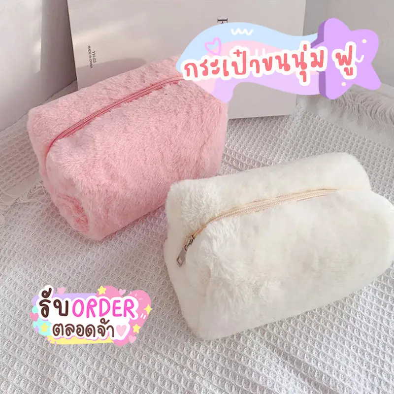 beautywomen กระเป๋าใส่ของ กระเป๋าเครื่องสำอาง ขนนุ่ม สีสัน น่ารักมาก