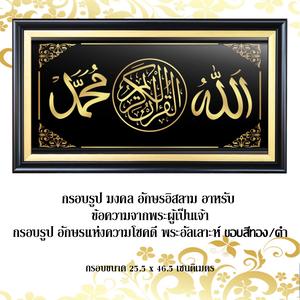 กรอบรูป มงคล อักษรอิสลาม อาหรับ  ข้อความจากพระผู้เป็นเจ้า กรอบรูป อักษรแห่งความโชคดี พระอัลเลาะห์