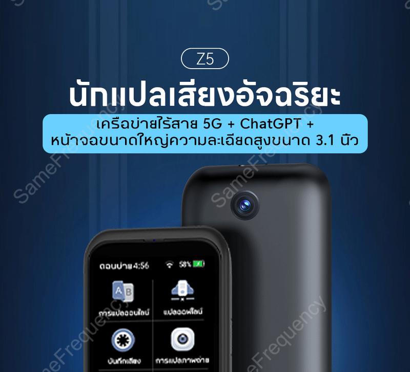 Product Introduction of [เก็บเงินปลายทาง] เครื่องแปลภาษา Z5 สามารถแปลได้ 138 ประเทศ การแปลด้วยเสียงออนไลน์ 138 ภาษา รวมถึงการแปลพม่า ไทย และต่างประเทศ การแปลแบบออฟไลน์ การแปลภาพถ่าย การแปลแบบบันทึก ฯลฯ มาพร้อมระ AI และ ChatGPT สามารถใส่บัตร TF 38