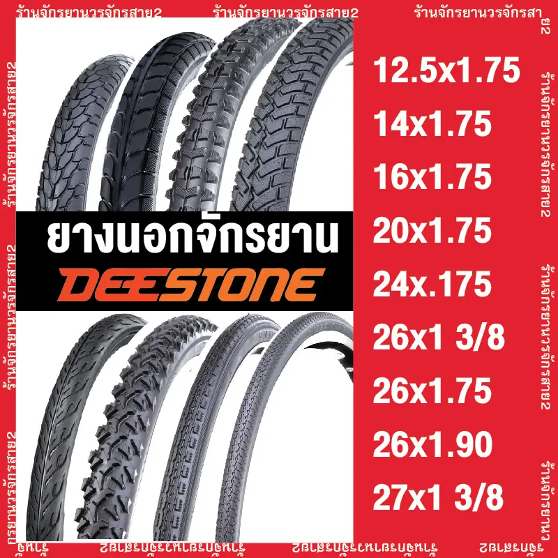 ยางนอกจักรยาน Deestoneแท้ผลิตไทยส่งด่วน12.5x1.75,14x1.75,16x1.75, 20x1.75,24x.175,26x13/8,26x1.75,26x1.90,27x13/8 กลางแจ้ง Sport รถจักรยาน