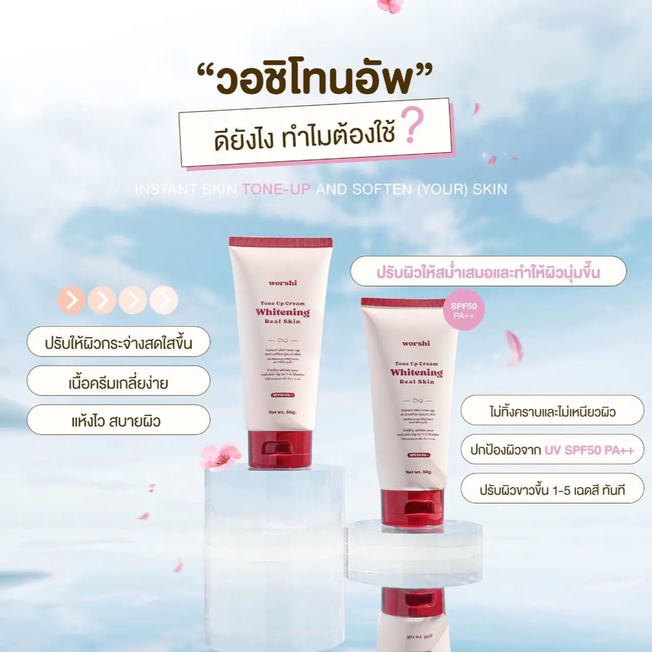Worshi Tone UP Cream Whitening Real Skin SPF 50 PA++ วอชิโทนอัพ