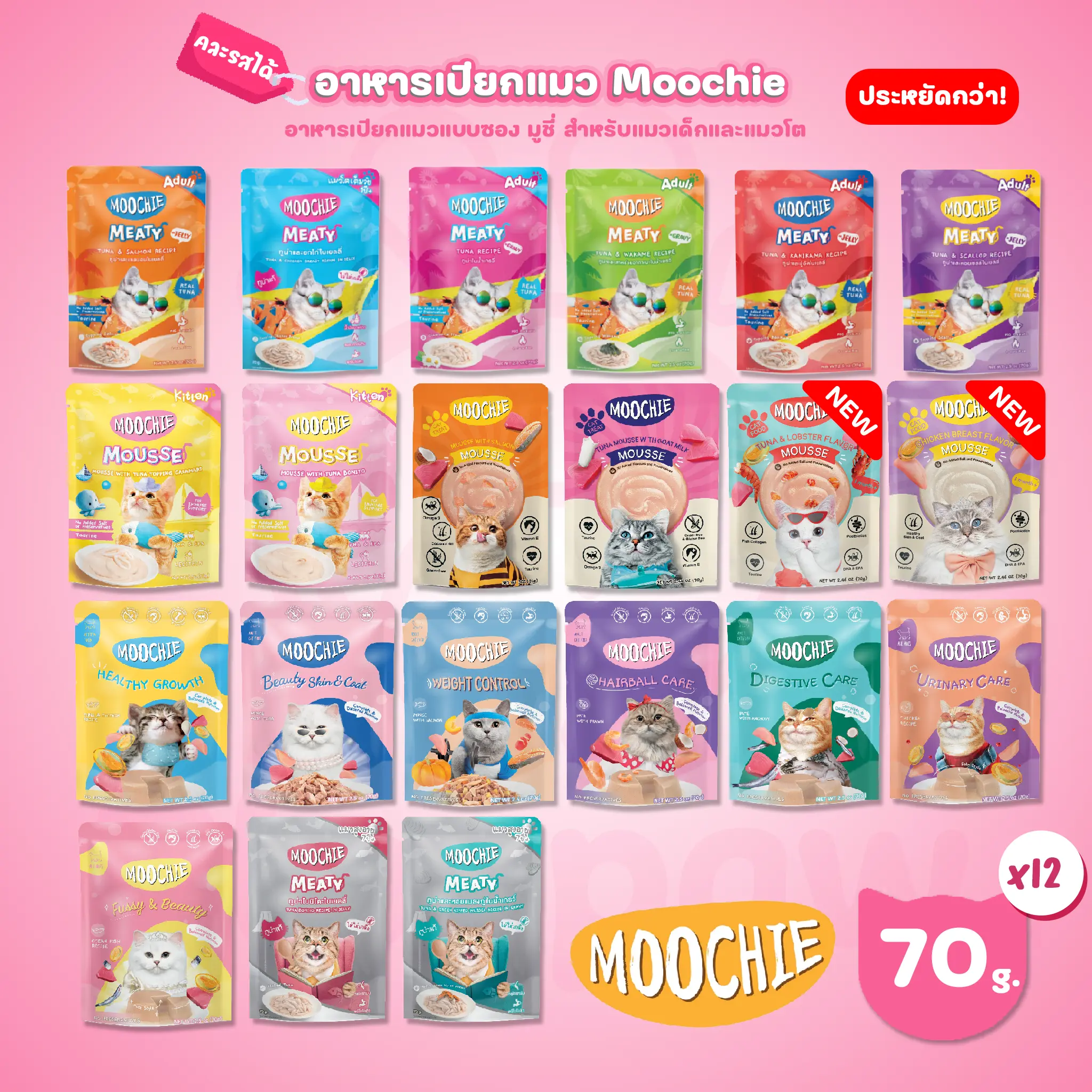 [ยกโหล 12 ซอง] Moochie Pouch มูชี่ อาหารเปียกแมว เพาซ์ 70 กรัม(g.)