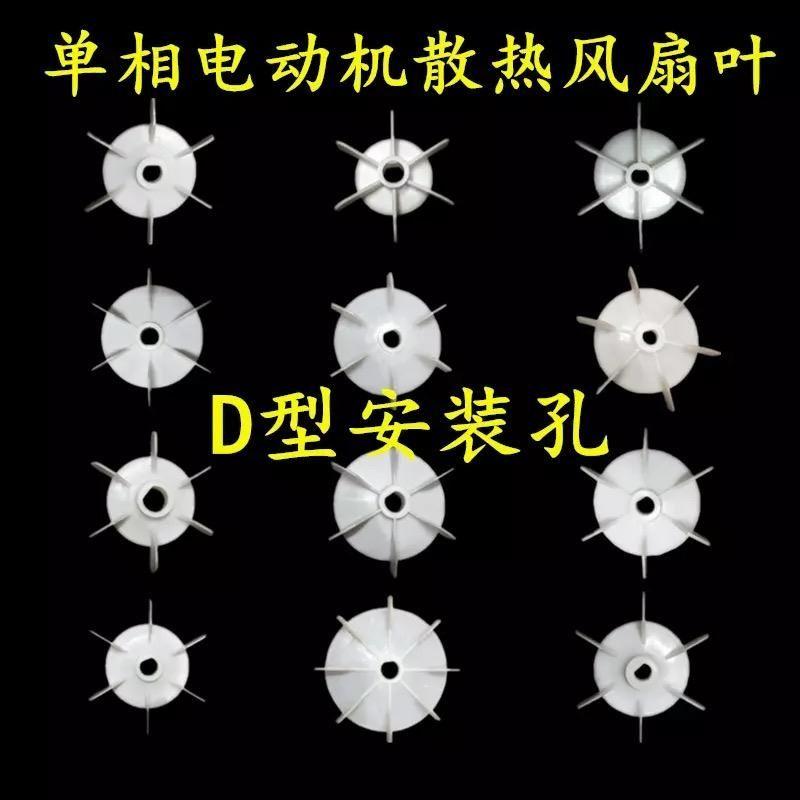 Lưỡi quạt làm mát, Lưỡi quạt một pha, Bơm tự mồi, Lưỡi quạt nhựa, Lưỡi quạt lỗ loại D cần cẩu, Phụ kiện động cơ một pha 220 2