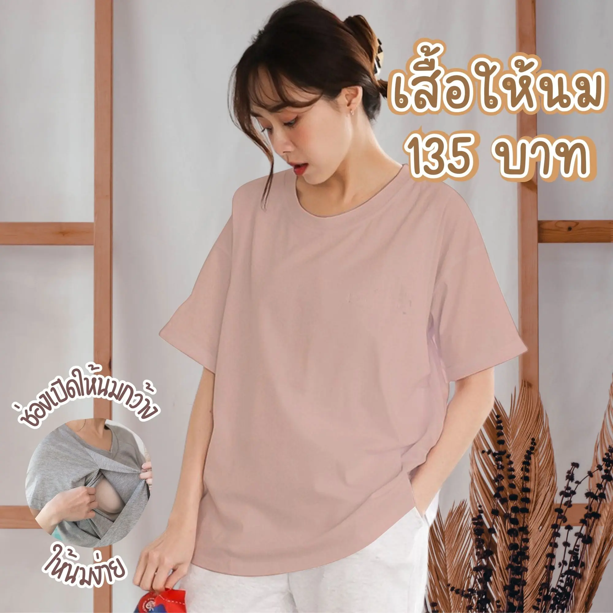 เสื้อให้นม ชุดให้นม คอกลม ชุดหลังคลอด ชุดคลุมท้อง A ***ตัวล่ะ 135 บาท  เมื่อสั่ง 3 ตัวขึ้นไป***