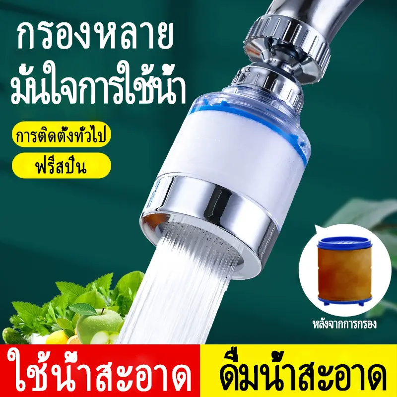 ก๊อก หัวก๊อก ก๊อกกรองน้ำ หัวต่อก๊อกน้ำ หัวต่อก๊อกกรองน้ำหมุนได้ 360 องศา เพิ่มแรงน้ำ กรองน้ำได้ใสสะอาด!