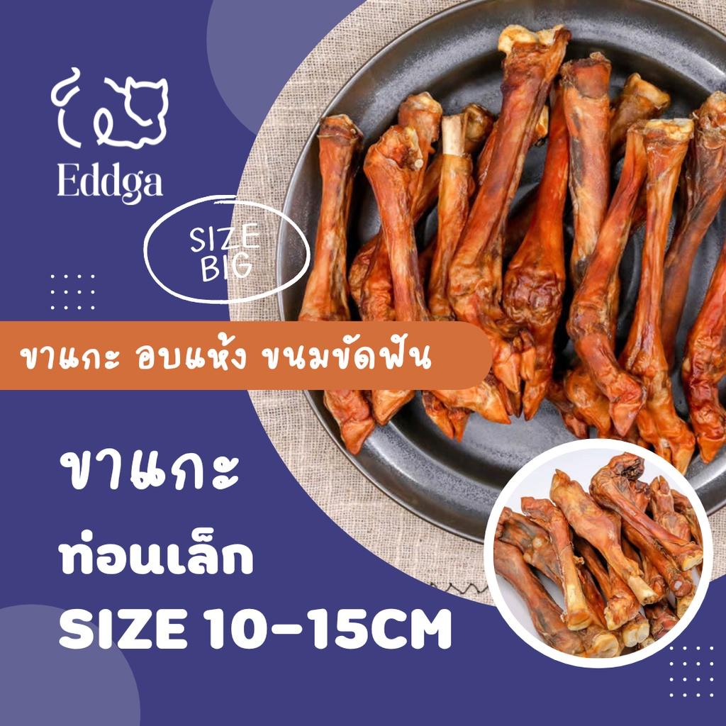 สินค้าใหม่ พร้อมส่ง ส่งไว ! Eddga ขาแกะ อบแห้ง ขนมขัดฟัน ขนมหมา (สำหรับ สุนัข) มีแคลเซียม หมาชอบมาก 