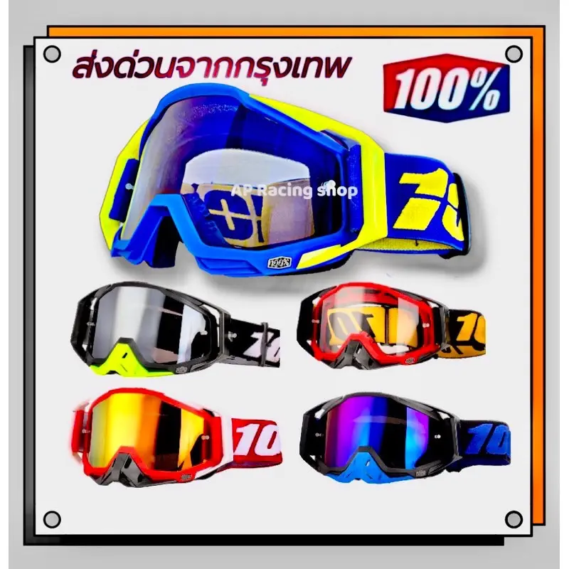แว่นวิบาก100% กันลม ขี่มอเตอร์ไซค์ สวมทับแว่นสายตาได้ กันแดด แว่นตา ออกกำลังกาย กีฬา Sport