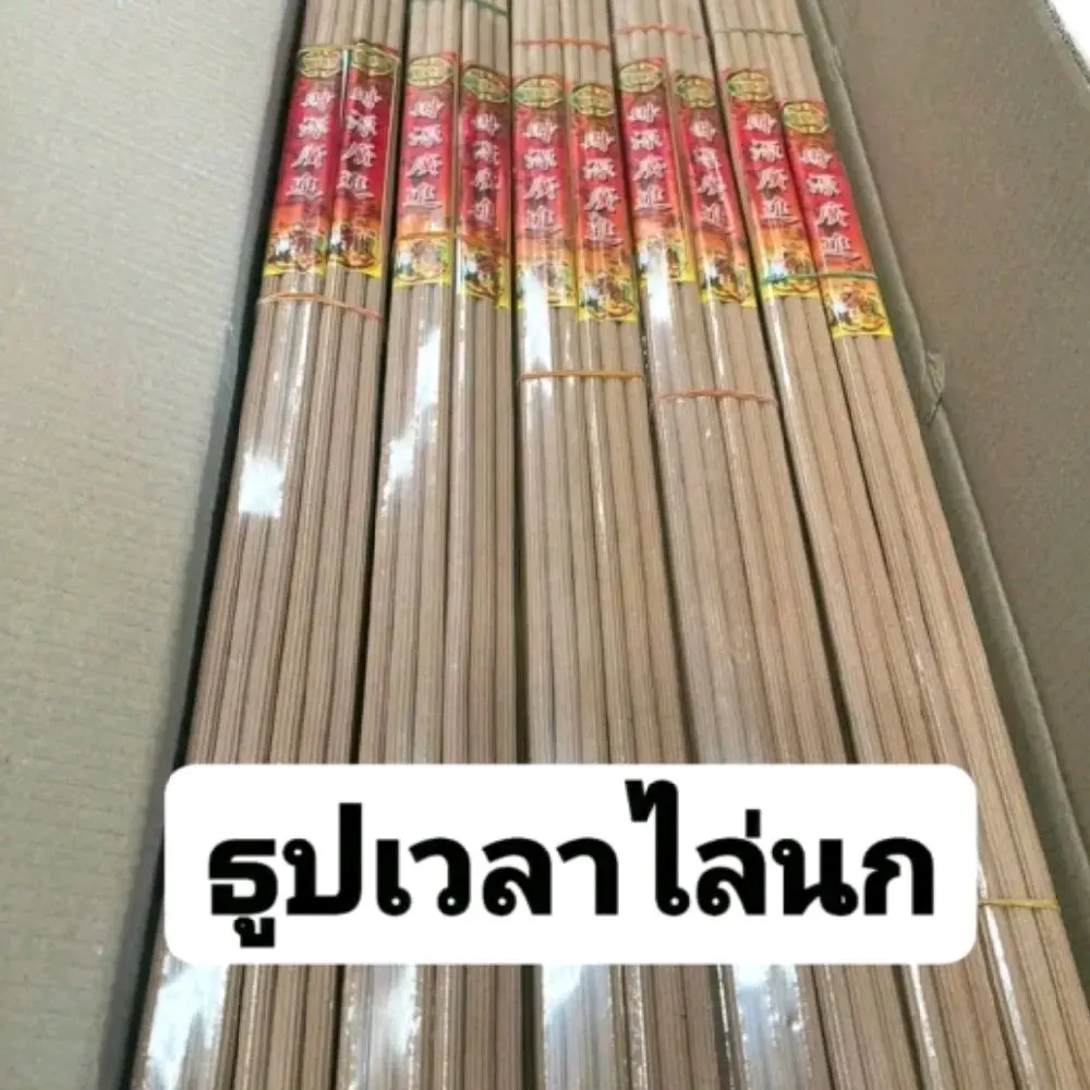 ธูปเวลา75cm แพค3ดอก20แพค#ธูปมัดลูกบอลประทัดไล่นก