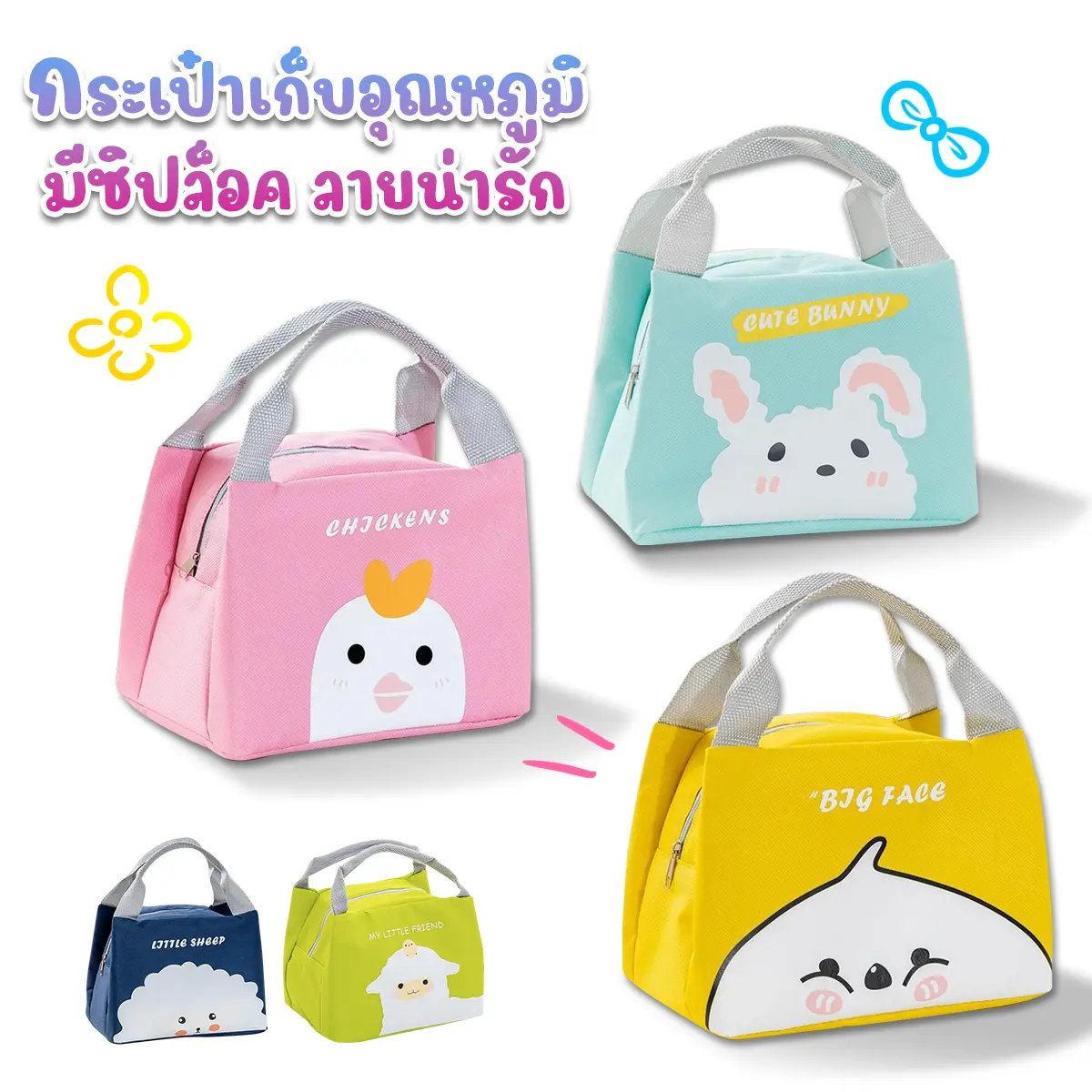 กระเป๋าเก็บอุณหภูมิ มีซิปล็อค