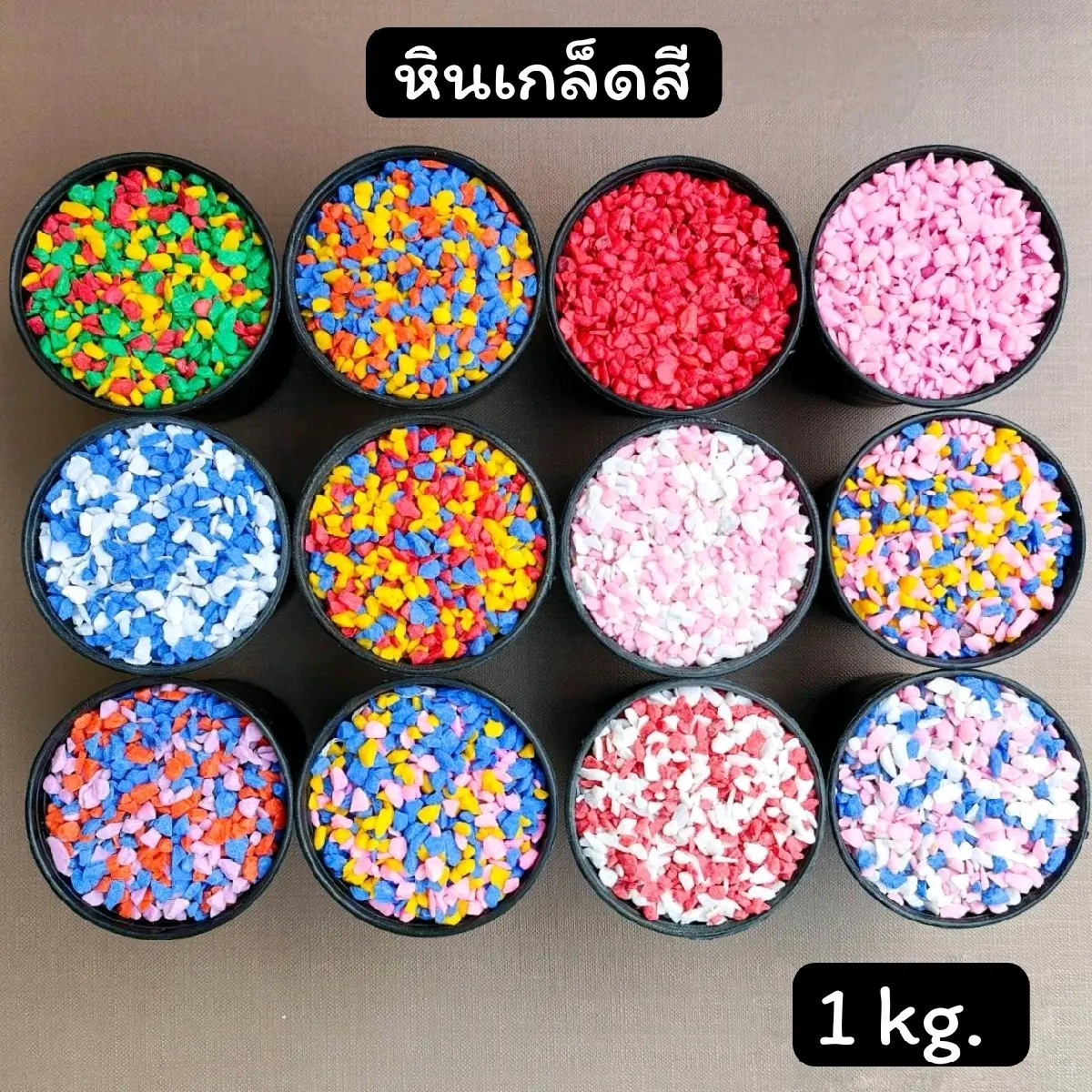 หินเกล็ดสี หินโรยกระถาง หินโรยหน้าดิน หินตู้ปลา (1 Kg.)