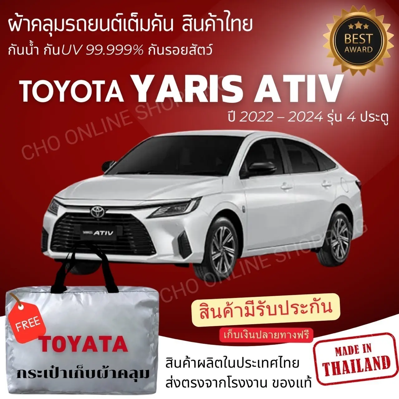 CHO ONLINE SHOPPING ผ้าคลุมรถงานโชว์รูมของแท้ Toyota Yaris Ativ 2022-2024 ผ้า SILVER COAT และ HI PVC อย่างดีหนาพิเศษ ของแท้ ป้องกันแดดและมูลนก Car รถยนต์ กันฝน กันสาด คลุม ทุกรุ่น