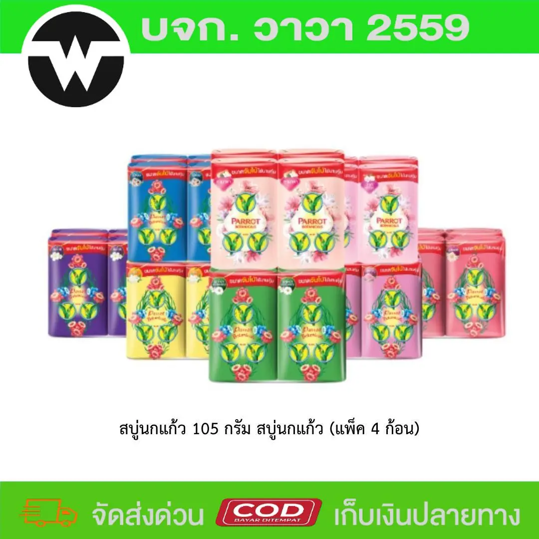 สบู่นกแก้ว 105 กรัม สบู่นกแก้ว (แพ็ค 4 ก้อน)