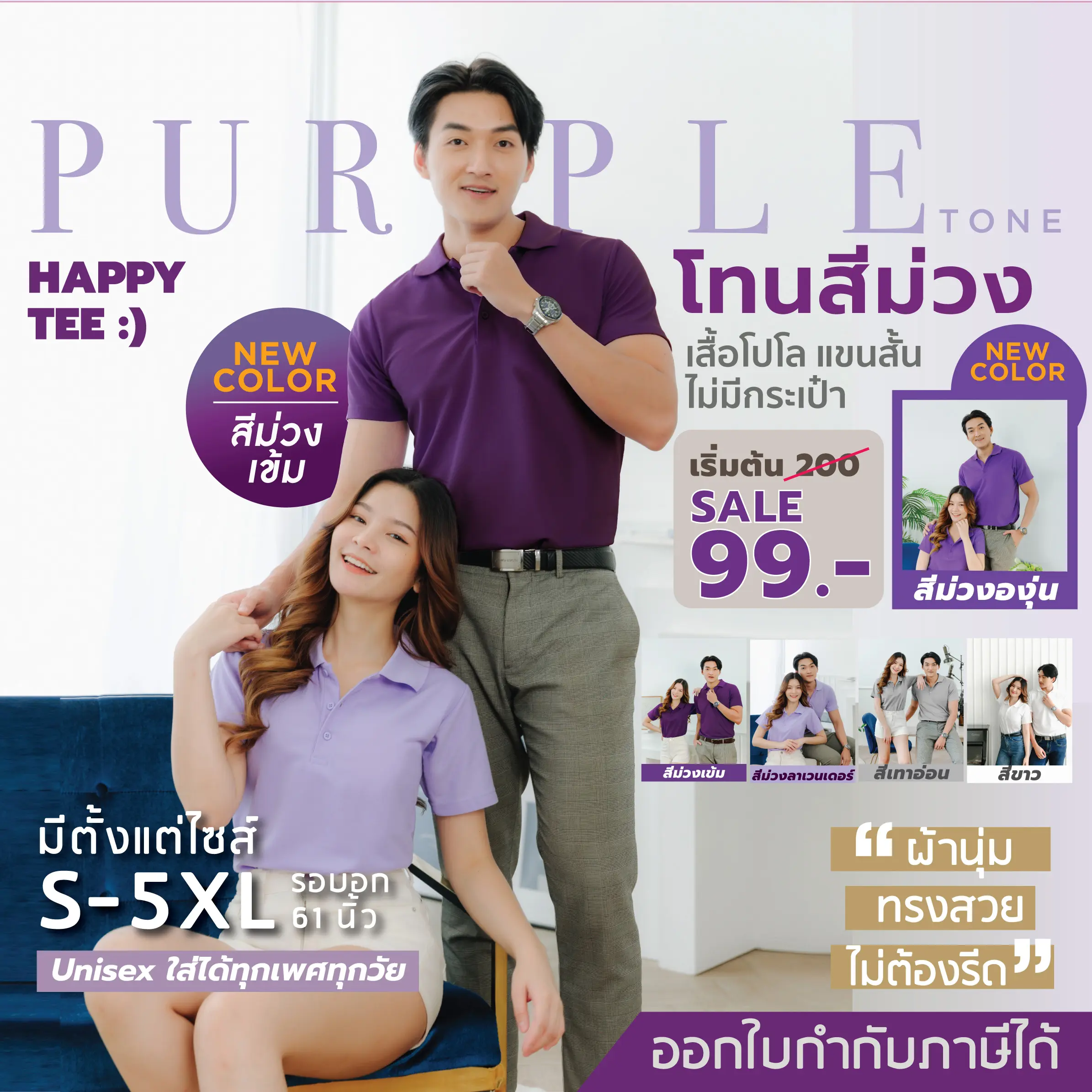 HAPPY TEE สีใหม่!! สีม่วงเข้ม และม่วงลาเวนเดอร์ เสื้อโปโล ทรงสวย "ไม่มีกระเป๋า" ผ้านุ่มไม่ต้องรีด ใส่ได้ทั้งชายหญิง
