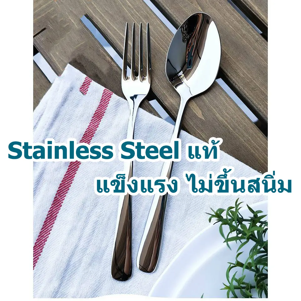 [คุ้มที่สุด] ช้อนส้อม ช้อนส้อมสแตนเลส ชุดช้อนส้อม Stainless Steel หนา ไม่เป็นสนิ่ม มาตรฐานโรงแรมชั้นนำ 1 คู่