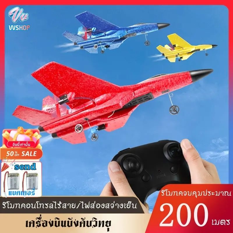 เครื่องบินบังคับวิทยุ เครื่องบินของเล่น ควบคุมได้ระยะไกล วัสดุ EPP ป้องกันการตกและการชนกัน airplane toys คุณต้องซื้อถ่านเอง