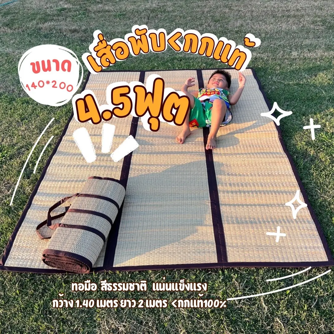 เสื่อ<กกแท้100% 4.5ฟุต กลิ่นหอมต้นกก/ทอมือ พกพาสะดวก ขนาด 1.40เมตร ยาว 2เมตร ระบายอากาศได้