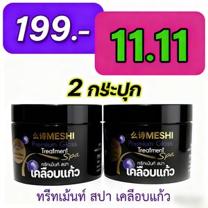 MESHI-ทรีทเม้นท์สปาเคลือบแก้ว ซื้อ 1 แถม 1.บำรุงผม ย้อมผม ยืดผม ดัดผม ยืดผมตรง การดูแลเส้นผมทำให้ผมสวยงาม นุ่มสลวย เงางาม และตรง