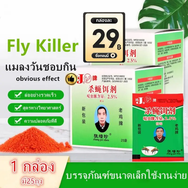 [ซื้อ 2 แถม 1] ผงไข่เน่า เหยื่อกำจัดแมลงวัน ฆ่าแมลงวันขั้นเทพ ใช้ฆ่าแมลงวันบ้าน ตราไก
