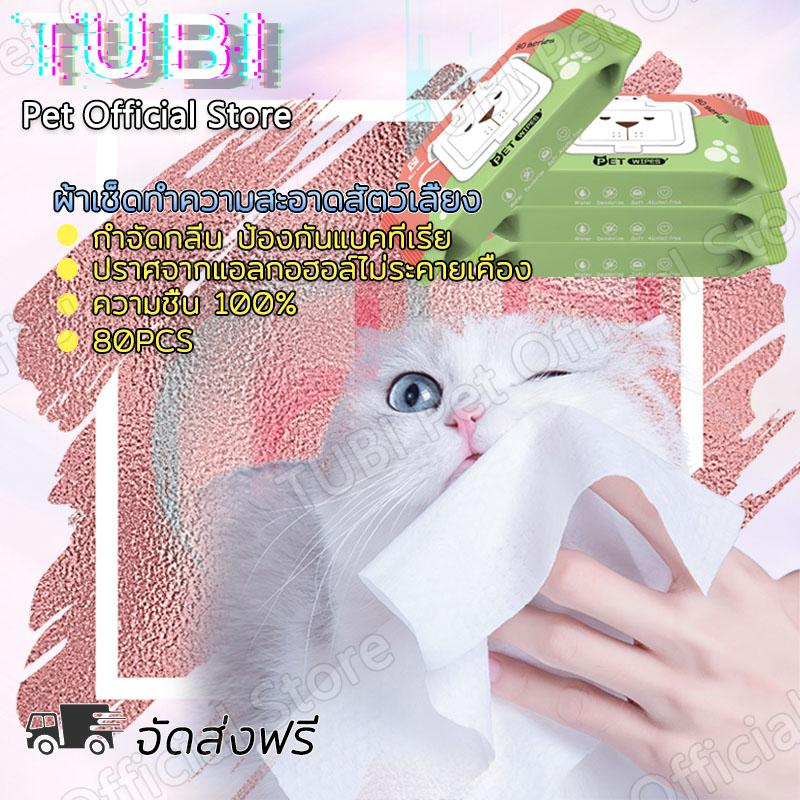 TUBI ทิชชู่เปียก Pet wipes 80 แผ่น ผ้าเช็ดตาและหูสัตว์เลี้ยง สำหรับเช็ดสัต ว์เลี้ยง ทิชชู่เปียก ทิชช