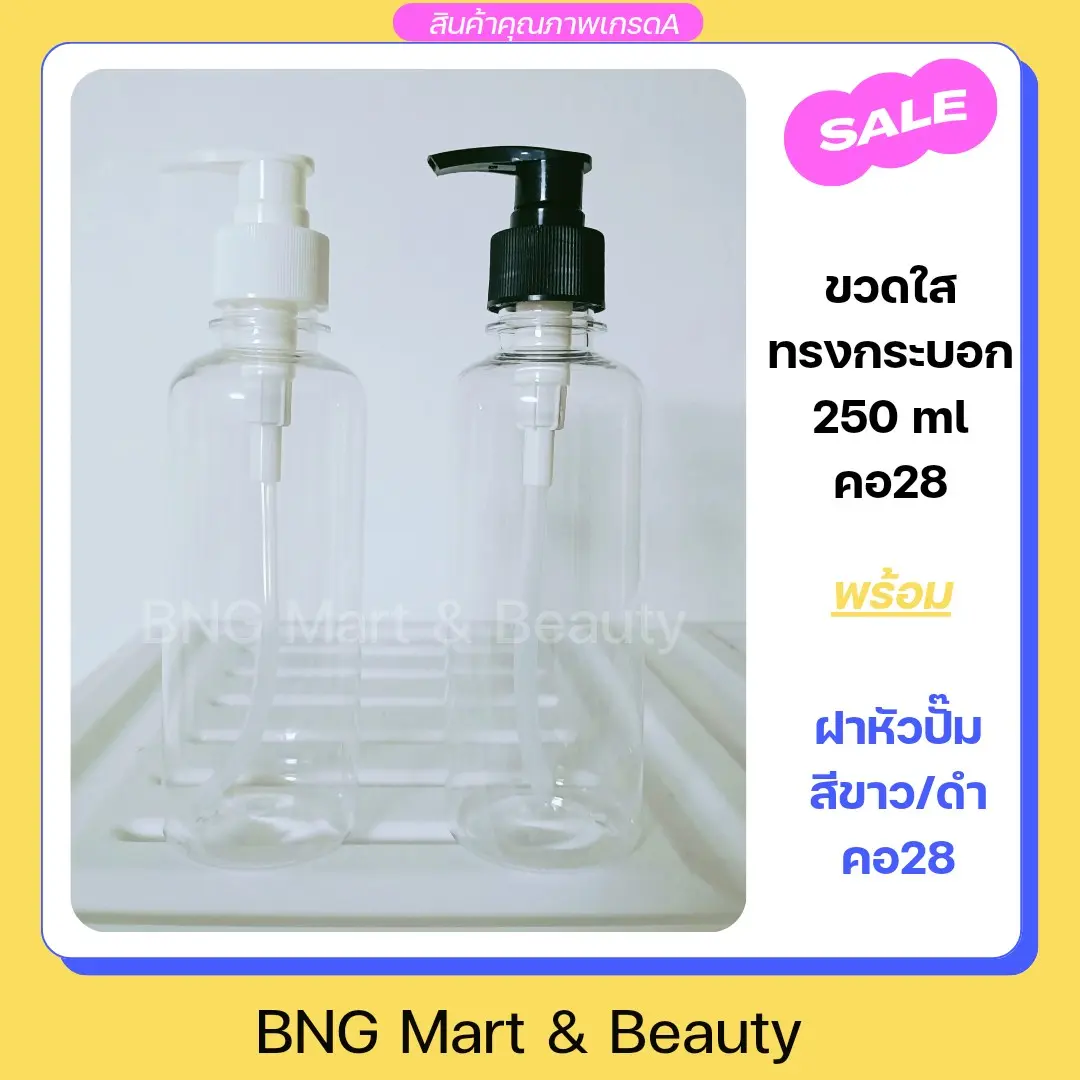 (แพ็ค 3 ขวด) ขวดปั๊ม ขนาด 250 ml (ขวดใสทรงกระบอก+หัวปั๊มสีขาว/ดำ คอ28)