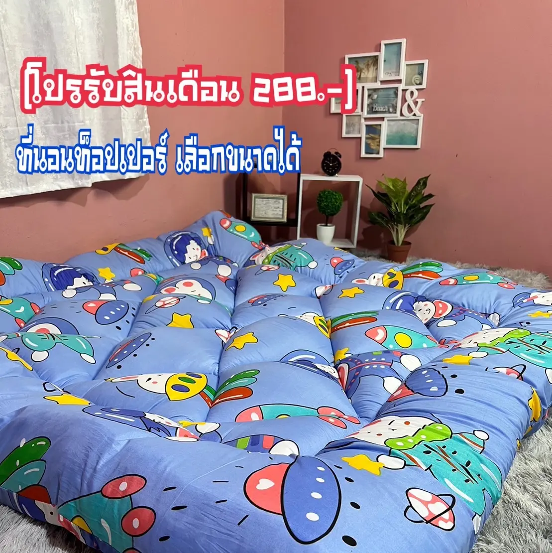 [โปรรับสินเดือน ] ที่นอนท็อปเปอร์ ใย2ชั้น  หนา 3-4 นิ้ว มีเก็บปลายทาง