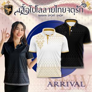 เสื้อโปโล MWIN ลายไทย สีขาว/ดำ เหมาะสำหรับทั้งผู้ชายและผู้หญิง เสื้อผ้าผู้ชาย เสื้อเชิ้ตคอปก แบรนด์ตัวเลือก รับเสื้อยืดจูบ ออริจินัล 1