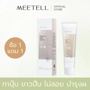ครีมบำรุงผิวกาย Meetell Tone-Up 100g ซื้อ 1 แถม 1 ปกปิดสี ปรับผิวให้กระจ่างใส ส่วนผสมที่ปลอดภัย เหมาะสำหรับใช้ทุกฤดูกาล