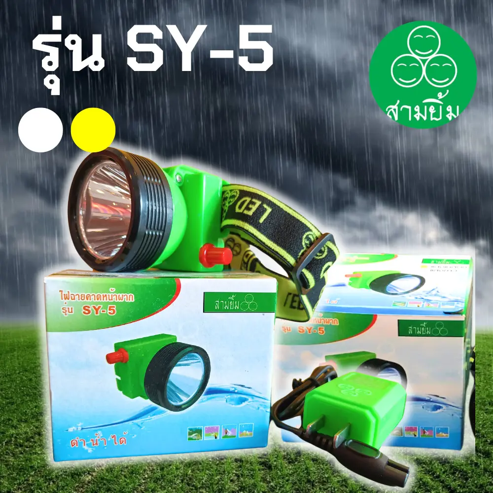 สามยิ้ม ไฟฉาย รุ่น SY-55 หลอดLEDรุ่นใหม่ สว่าง ด่วงไฟใหญ่ แสงขาว แสงเหลือง (ALPHA BOX)