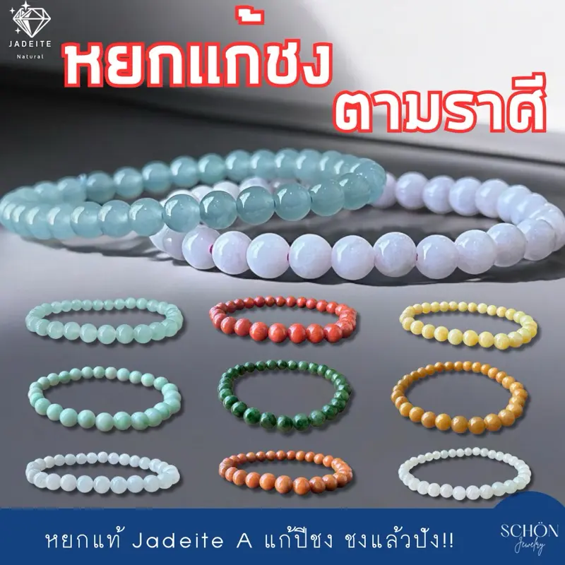 กำไลหยกแท้ หยกแก้ปีชง หยก12ราศี หยกนักษัตร สร้อยข้อมือหยก ขนาดและราศีระบุในภาพตัวเลือก หยกแท้ หยกพม่า หยกแก้ชง หยกชมพู